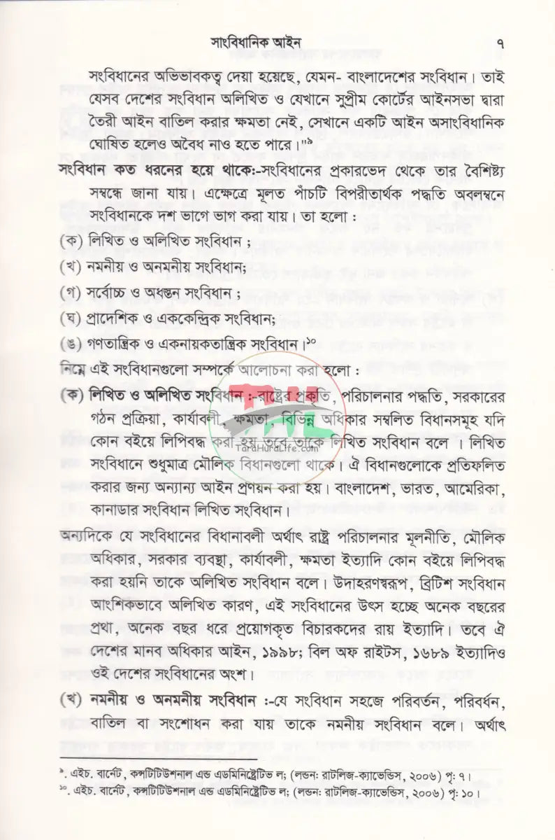 সাংবিধানিক আইন (বাংলাদেশ সংবিধান বৃটেন ও মার্কিন যুক্তরাষ্ট্র সংবিধান) Law Books