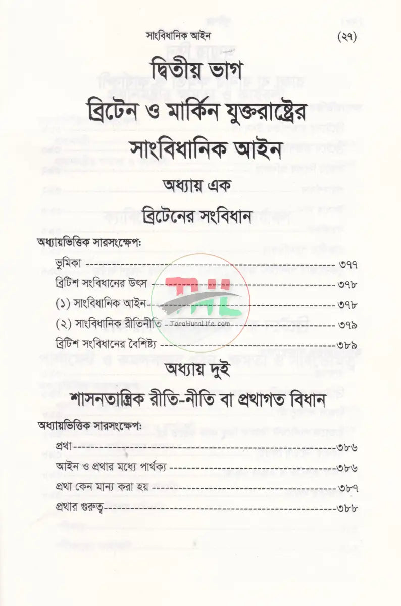 সাংবিধানিক আইন (বাংলাদেশ সংবিধান বৃটেন ও মার্কিন যুক্তরাষ্ট্র সংবিধান) Law Books