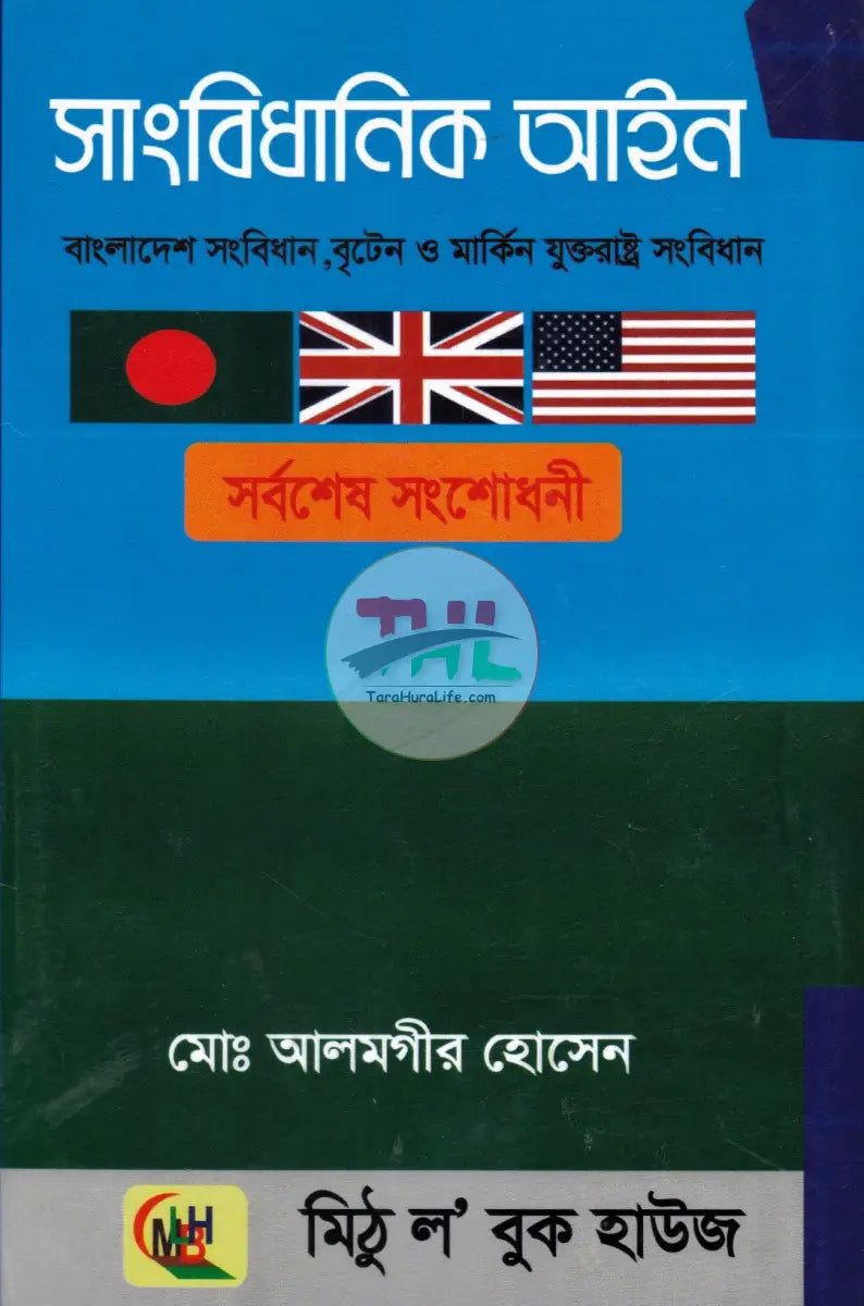 সাংবিধানিক আইন (বাংলাদেশ সংবিধান বৃটেন ও মার্কিন যুক্তরাষ্ট্র সংবিধান) Law Books