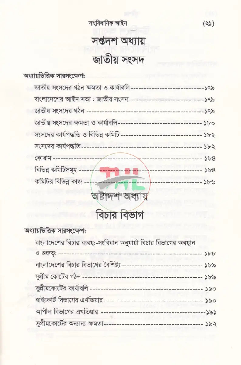 সাংবিধানিক আইন (বাংলাদেশ সংবিধান বৃটেন ও মার্কিন যুক্তরাষ্ট্র সংবিধান) Law Books