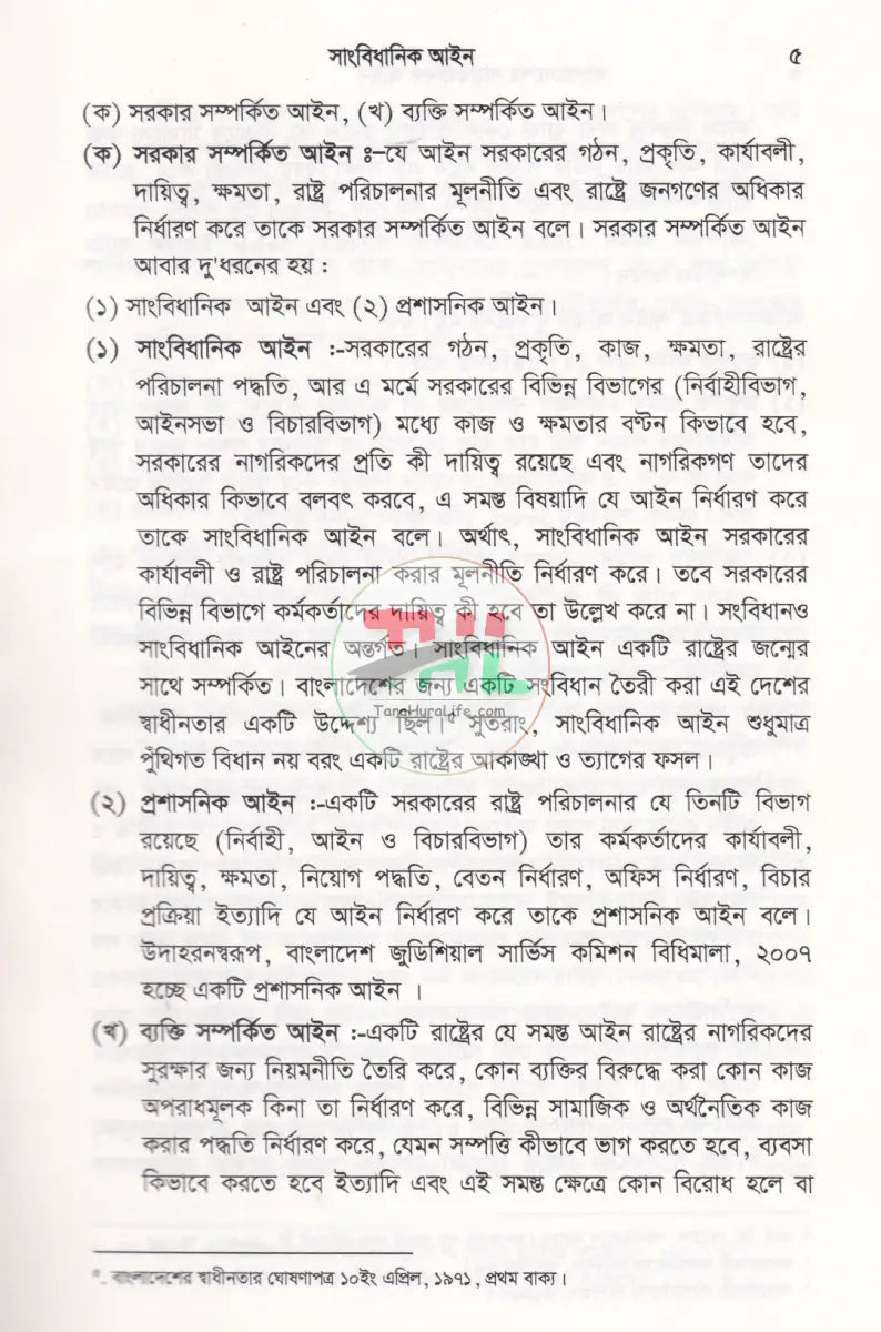 সাংবিধানিক আইন (বাংলাদেশ সংবিধান বৃটেন ও মার্কিন যুক্তরাষ্ট্র সংবিধান) Law Books