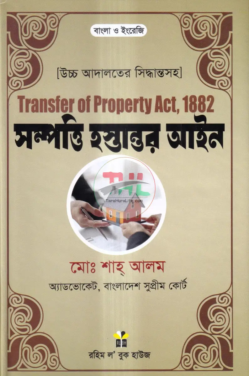 সম্পত্তি হস্তান্তর আইন Law Books