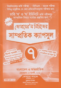 জোবায়েরস সিরিজের সাম্প্রতিক ক্যাপসুল ৭ (ঢাবি খ ও ঘ ইউনিট)