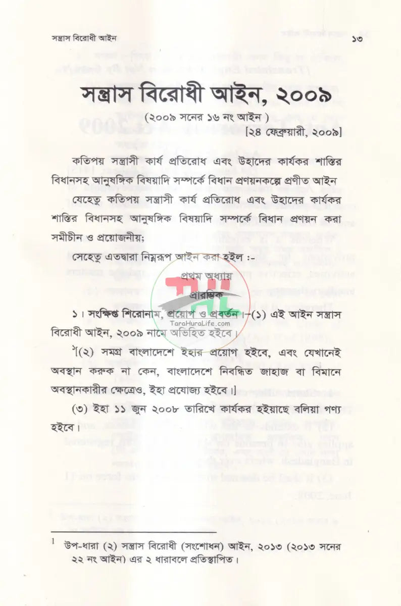 সন্ত্রাস বিরোধ আইন Law Books