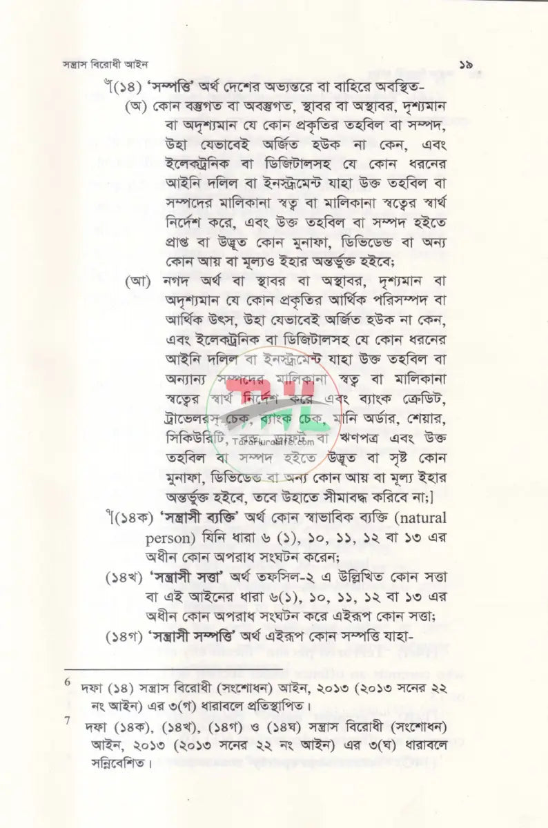 সন্ত্রাস বিরোধ আইন Law Books