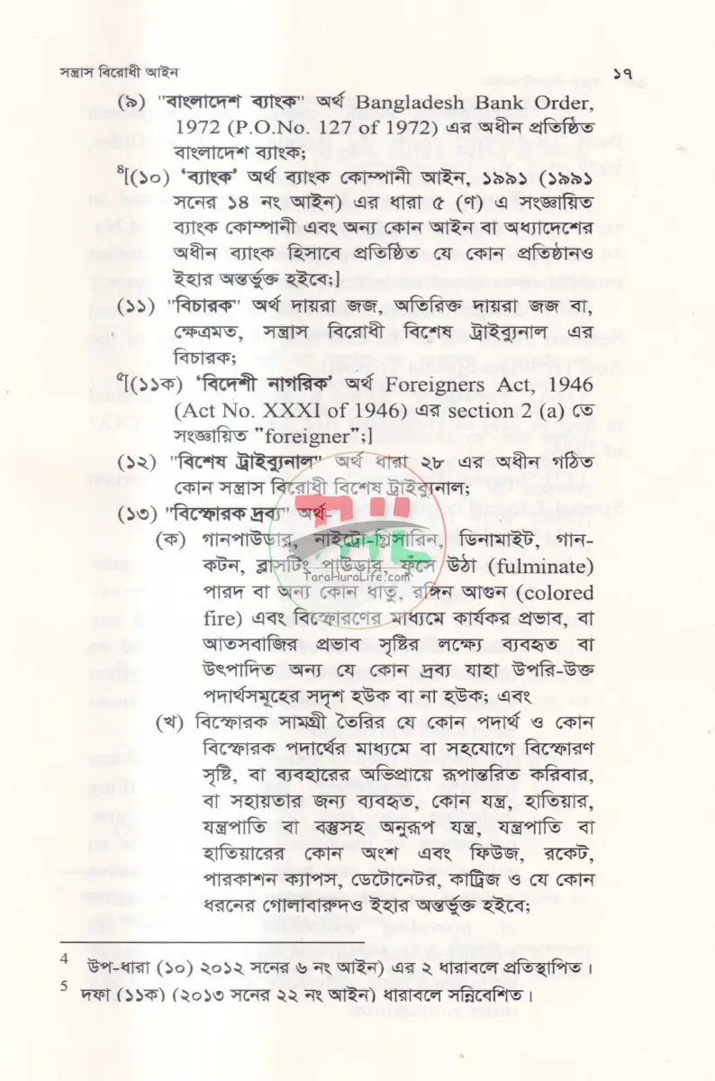 সন্ত্রাস বিরোধ আইন Law Books