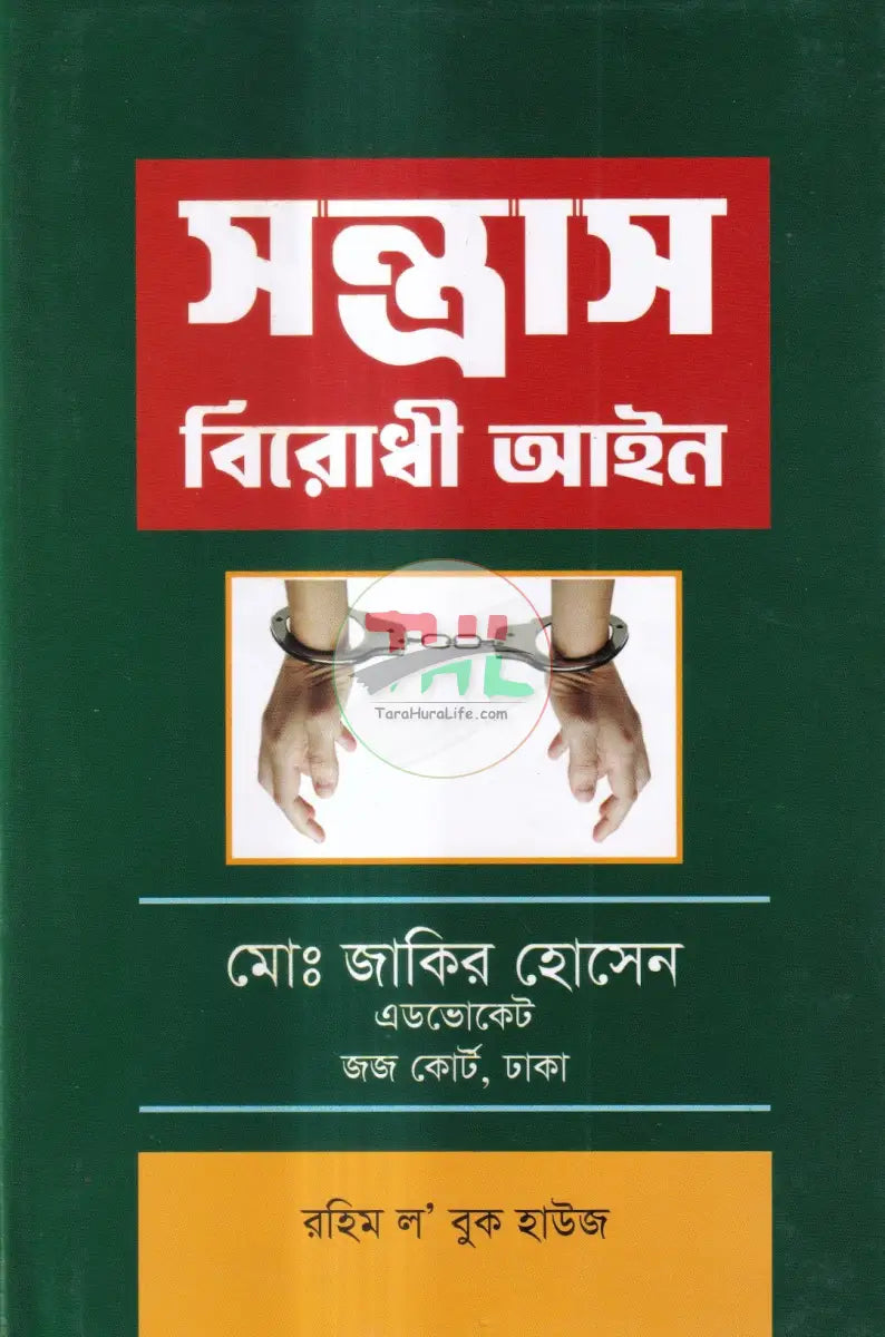 সন্ত্রাস বিরোধ আইন Law Books