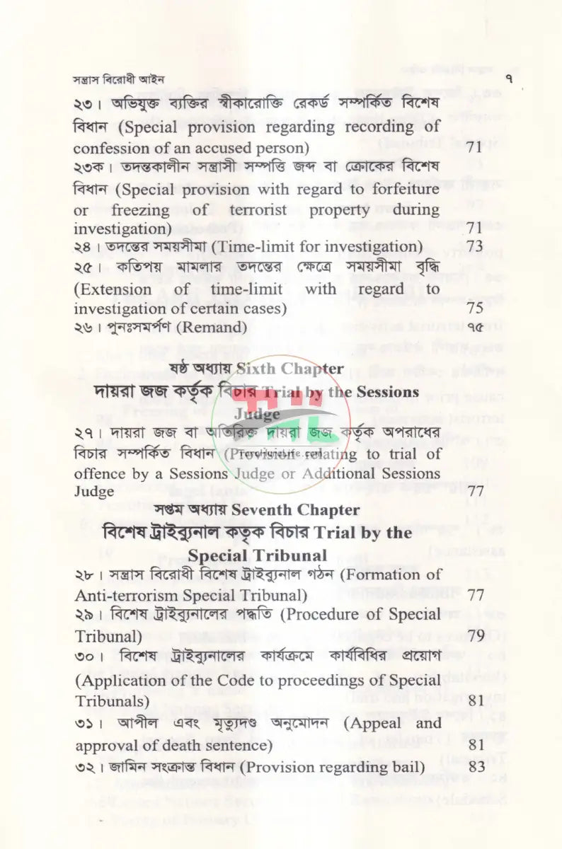 সন্ত্রাস বিরোধ আইন Law Books