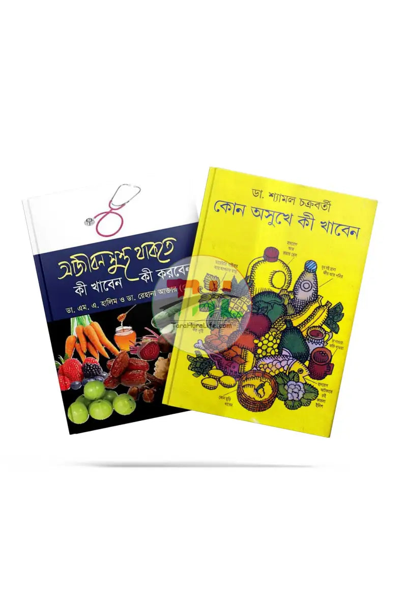 সারাজীবনের ডায়েট প্ল্যান এখন দুইটি বইয়ে Books