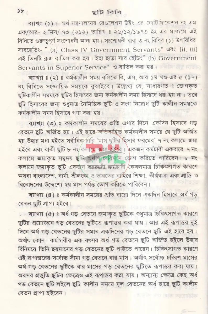 সরকারী অফিস আদালত,বে সরকারী শিক্ষা প্রতিষ্ঠান ও ব্যাংকের ছুটি বিধি Law Books