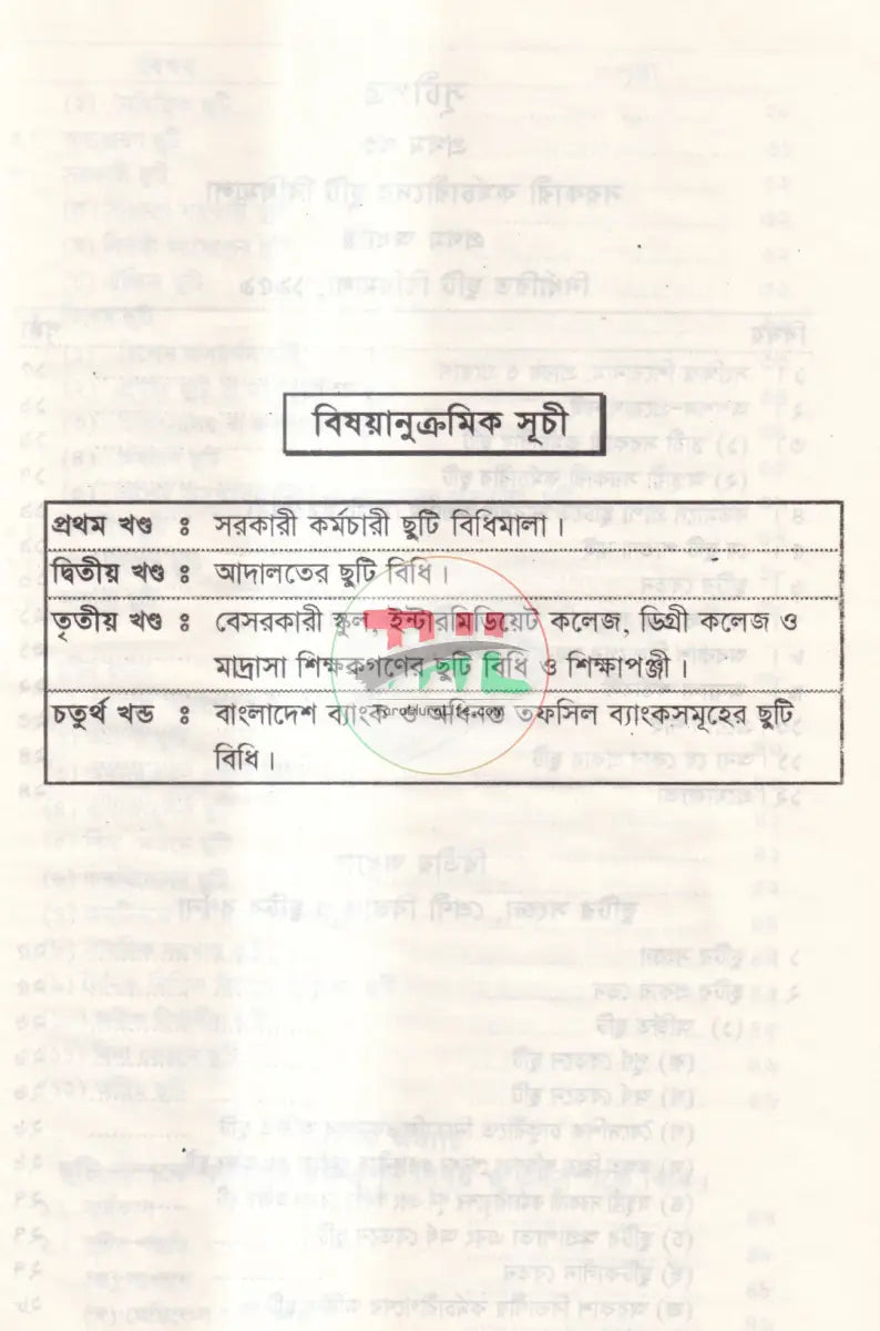 সরকারী অফিস আদালত,বে সরকারী শিক্ষা প্রতিষ্ঠান ও ব্যাংকের ছুটি বিধি Law Books