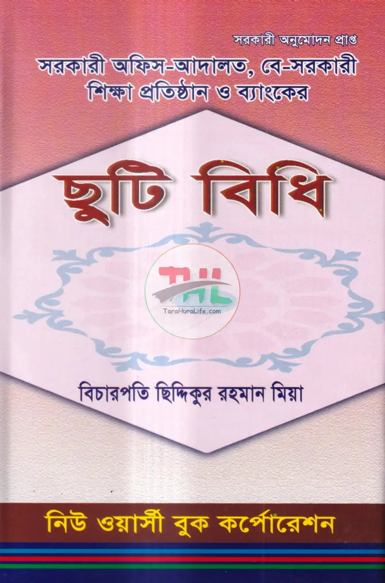 সরকারী অফিস আদালত,বে সরকারী শিক্ষা প্রতিষ্ঠান ও ব্যাংকের ছুটি বিধি Law Books