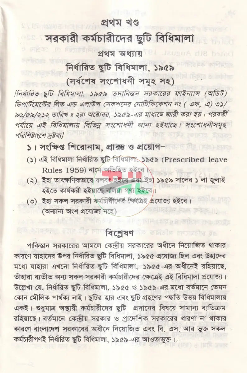 সরকারী অফিস আদালত,বে সরকারী শিক্ষা প্রতিষ্ঠান ও ব্যাংকের ছুটি বিধি Law Books
