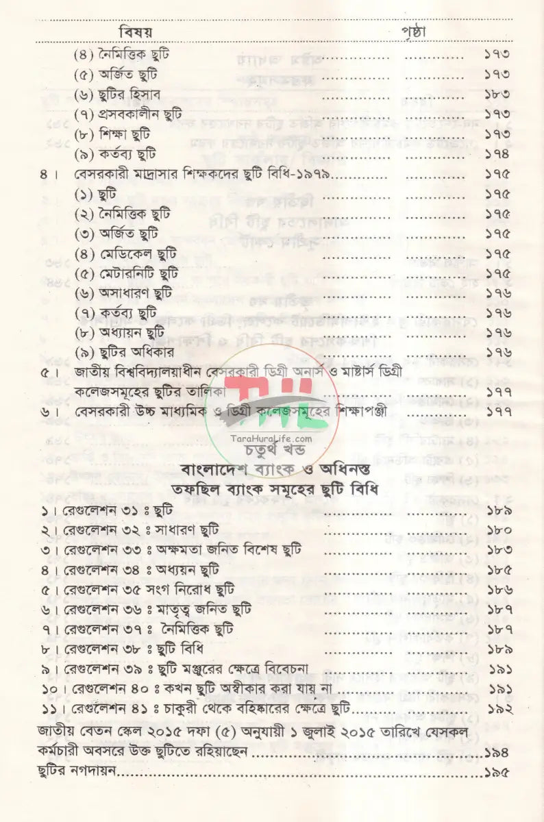 সরকারী অফিস আদালত,বে সরকারী শিক্ষা প্রতিষ্ঠান ও ব্যাংকের ছুটি বিধি Law Books