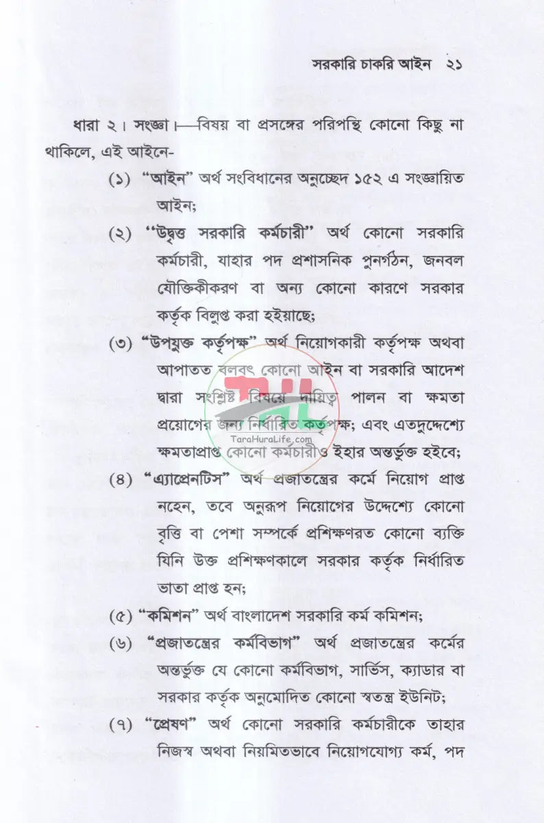সরকারি চাকরি আইন Law Books
