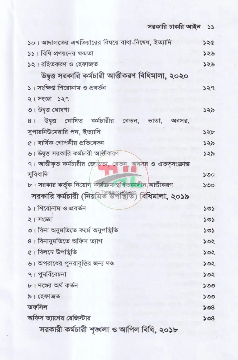 সরকারি চাকরি আইন Law Books