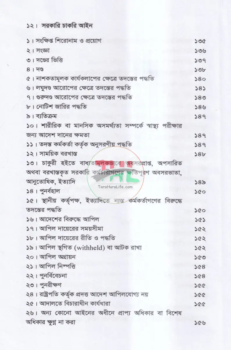 সরকারি চাকরি আইন Law Books