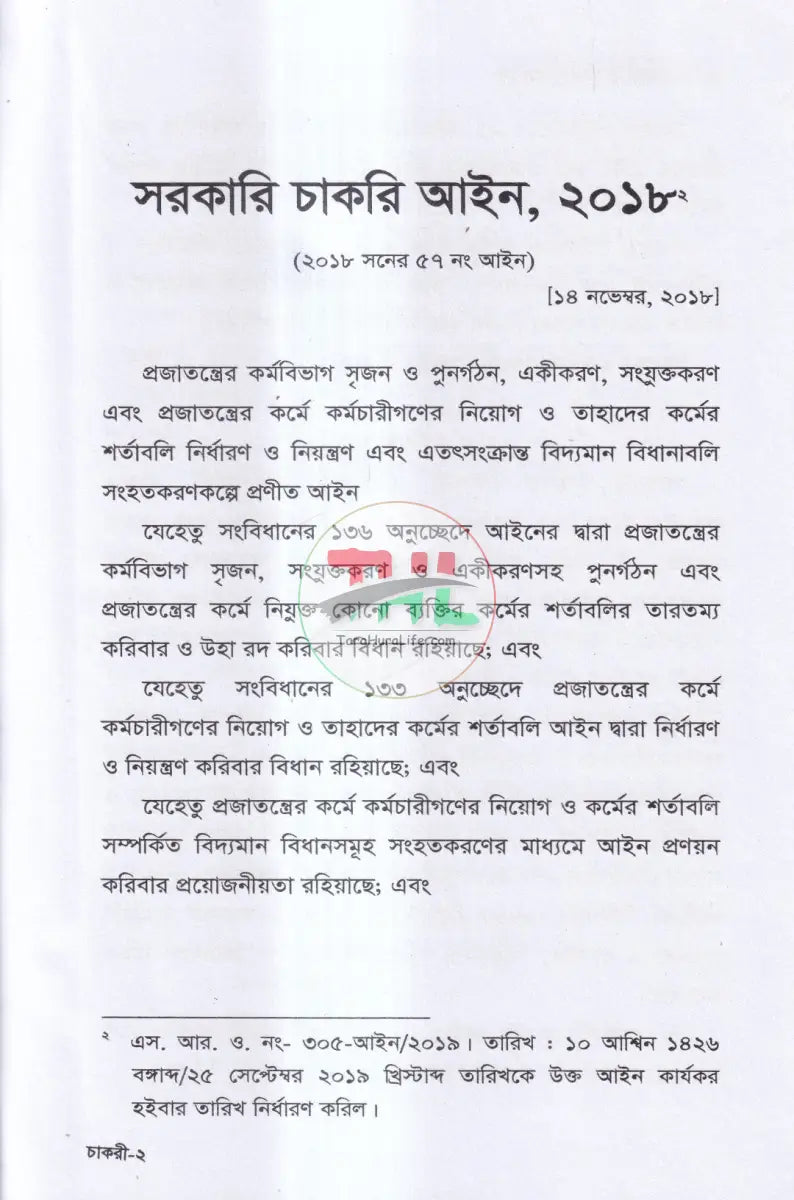 সরকারি চাকরি আইন Law Books