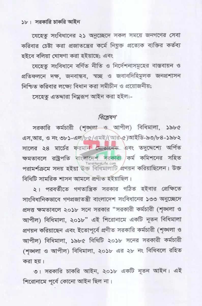 সরকারি চাকরি আইন Law Books