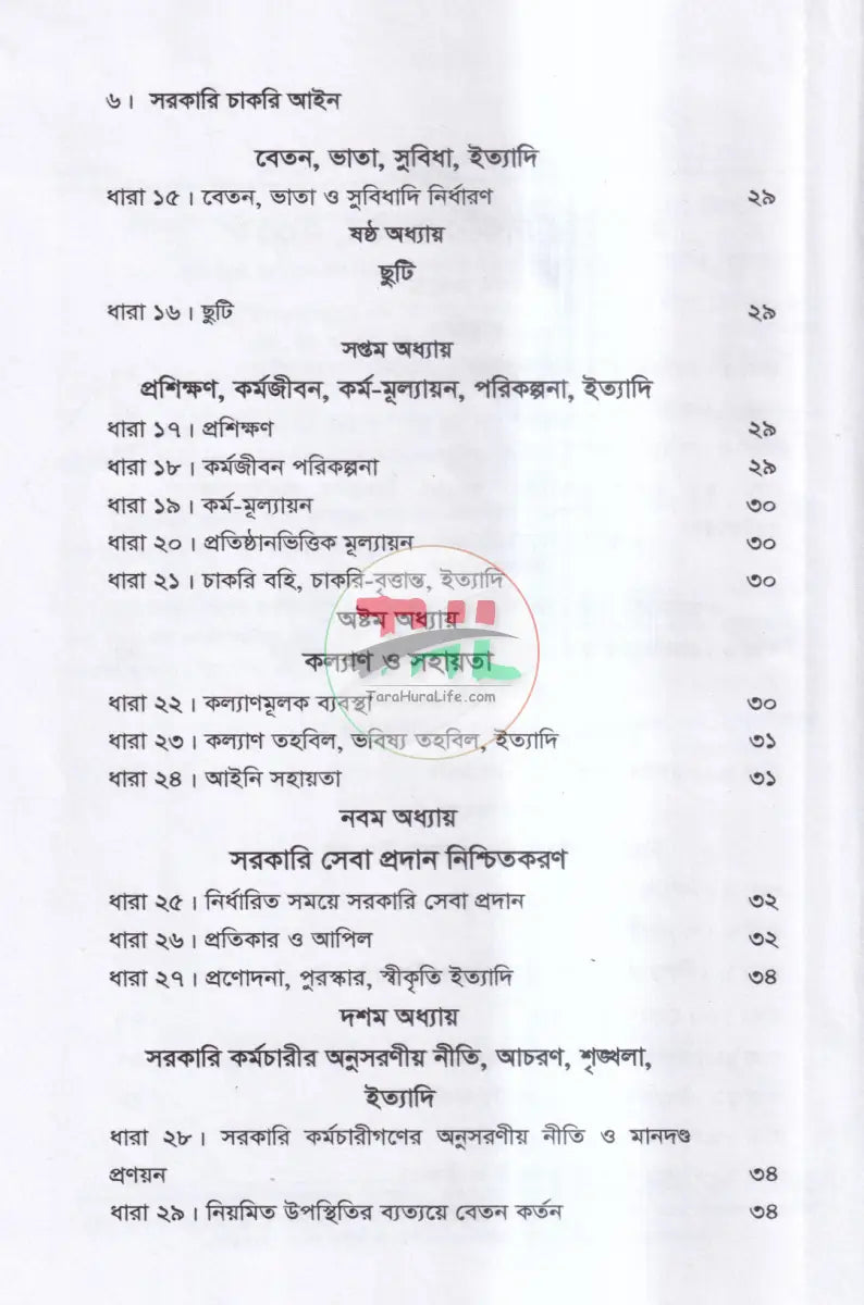 সরকারি চাকরি আইন Law Books