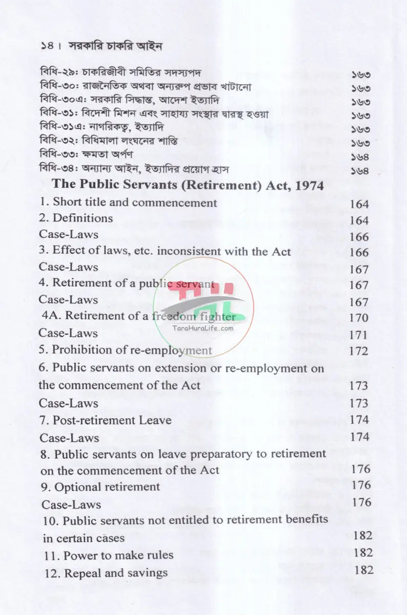 সরকারি চাকরি আইন Law Books