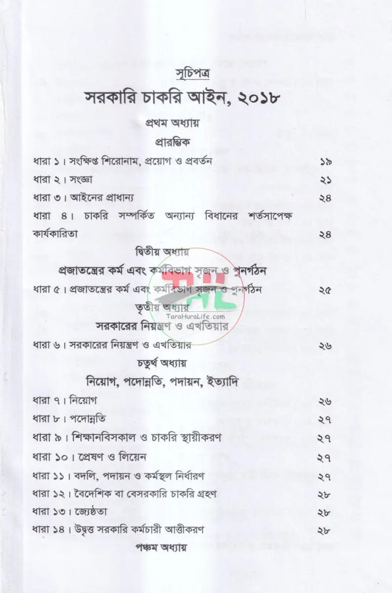 সরকারি চাকরি আইন Law Books