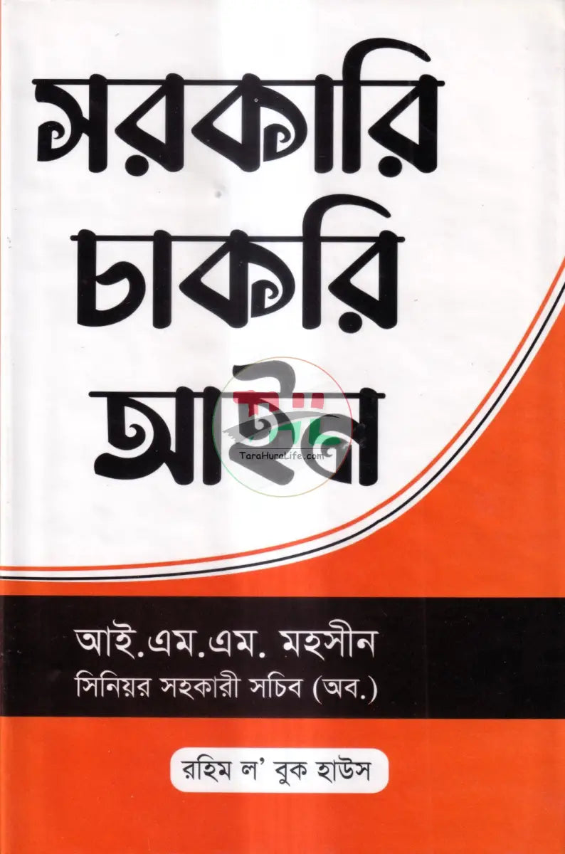 সরকারি চাকরি আইন Law Books
