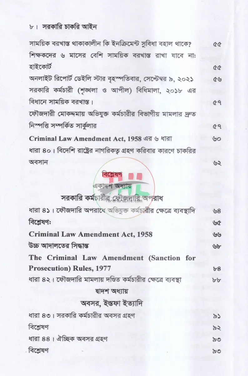 সরকারি চাকরি আইন Law Books