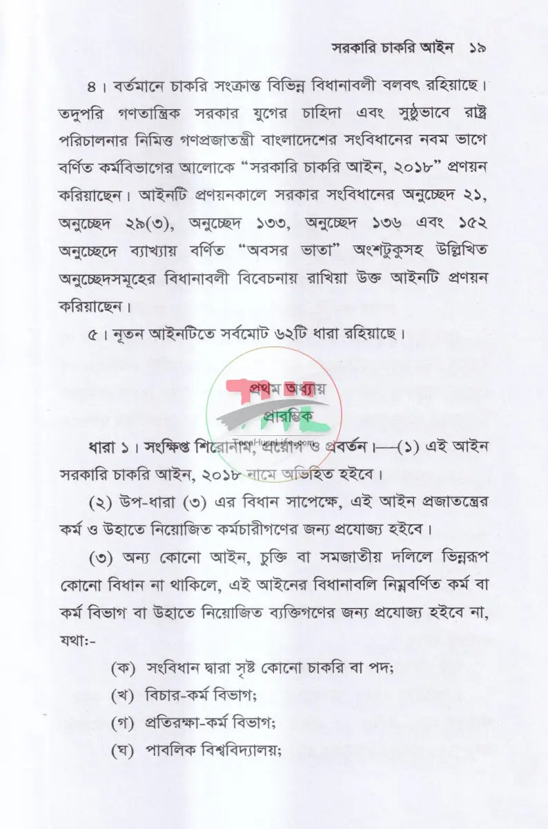 সরকারি চাকরি আইন Law Books