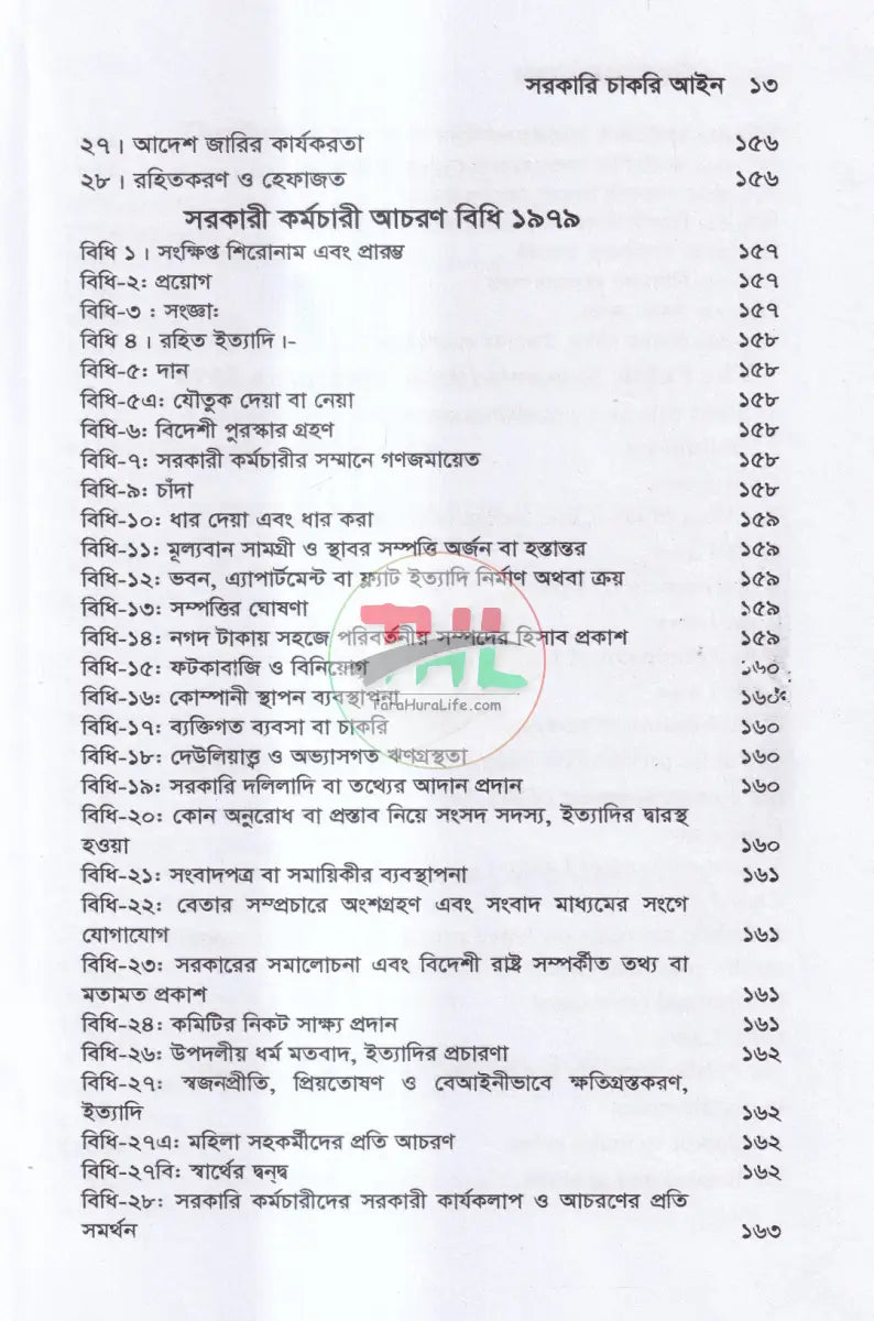 সরকারি চাকরি আইন Law Books