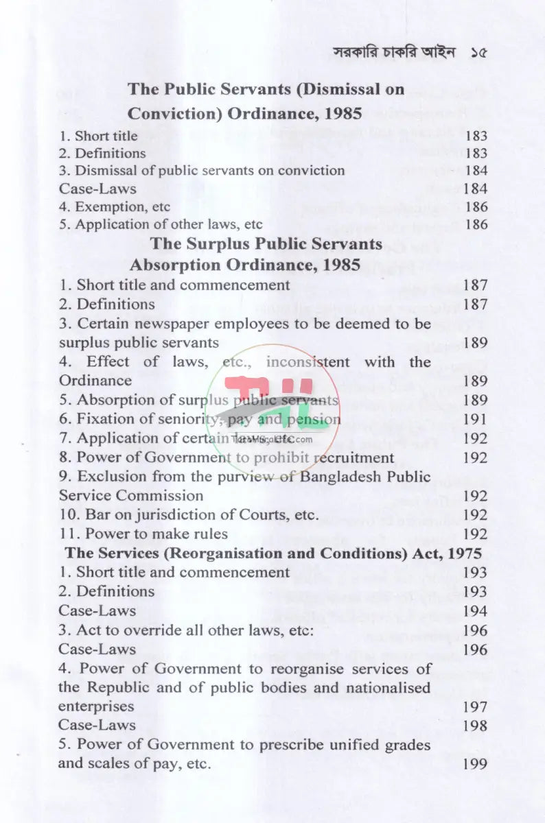 সরকারি চাকরি আইন Law Books