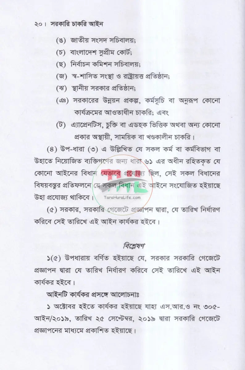 সরকারি চাকরি আইন Law Books