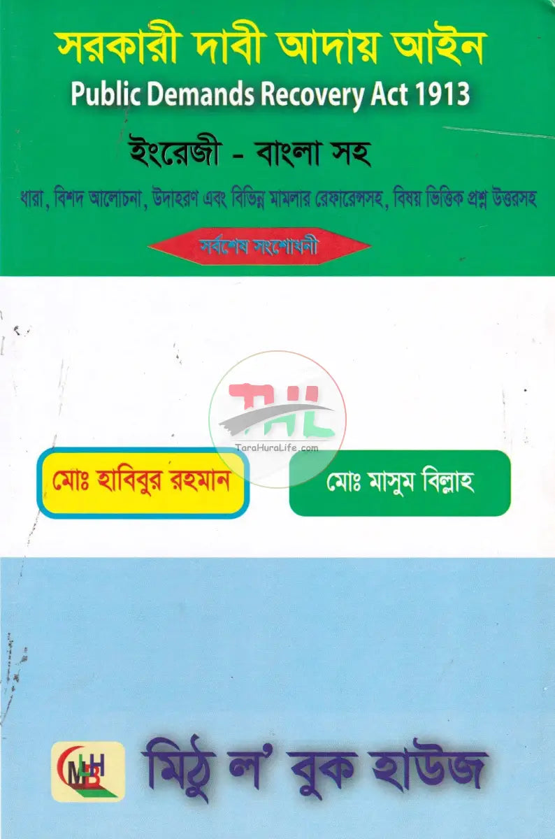সরকারী দাবী আদায় আইন Law Books
