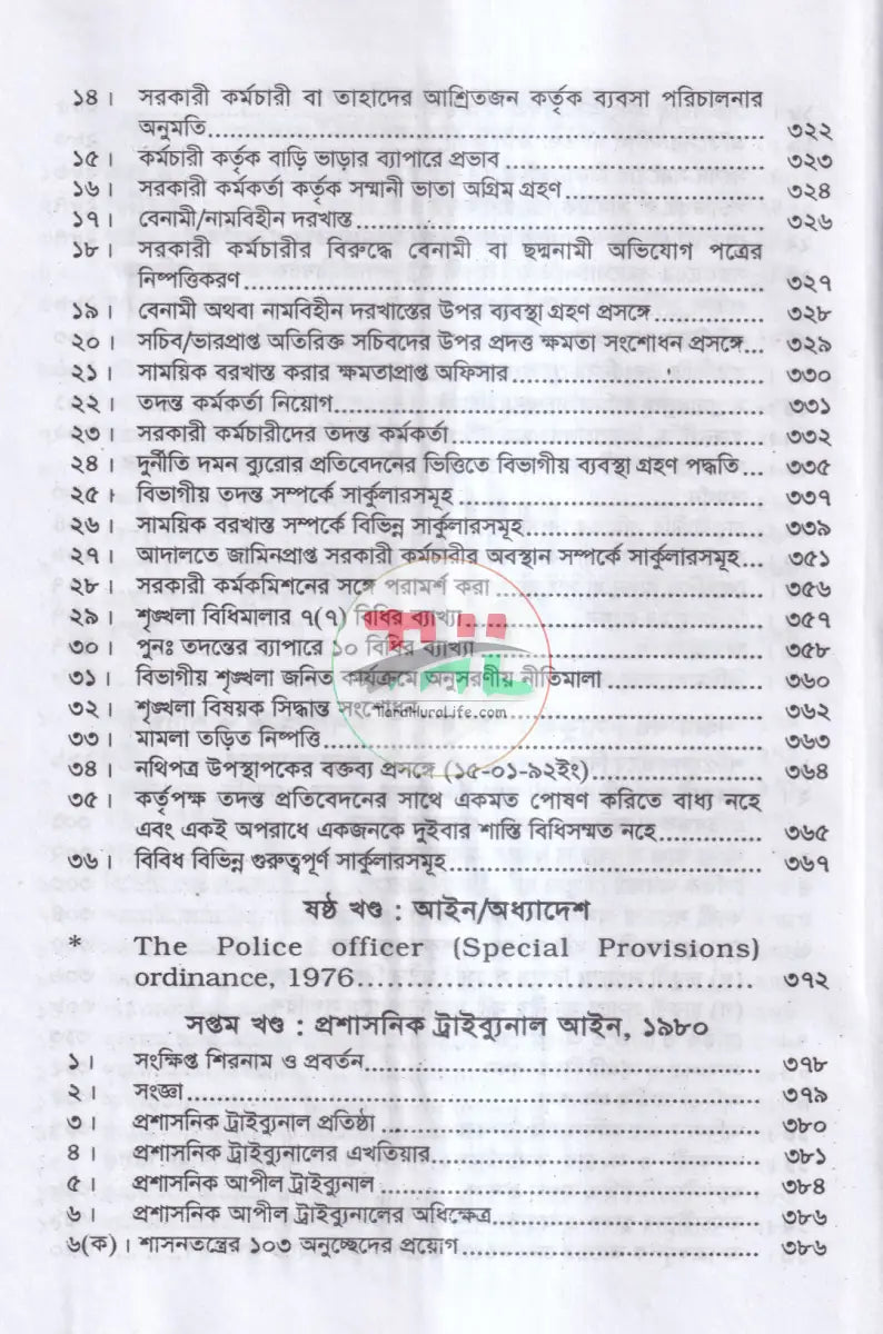 সরকারী কর্মচারী শৃঙ্খলা আপীল বিধি Law Books