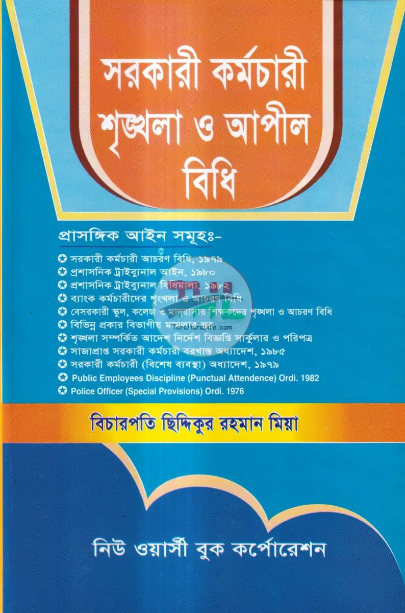 সরকারী কর্মচারী শৃঙ্খলা আপীল বিধি Law Books
