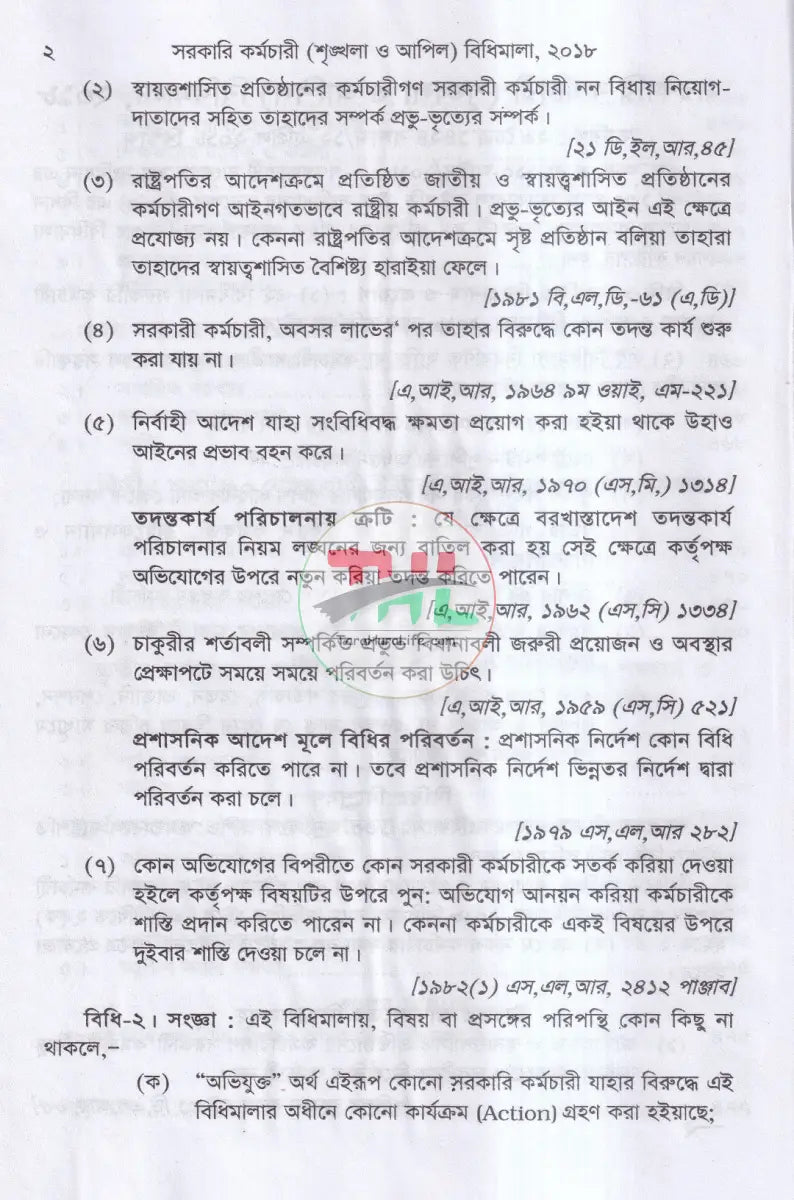 সরকারী কর্মচারী শৃঙ্খলা আপীল বিধি Law Books