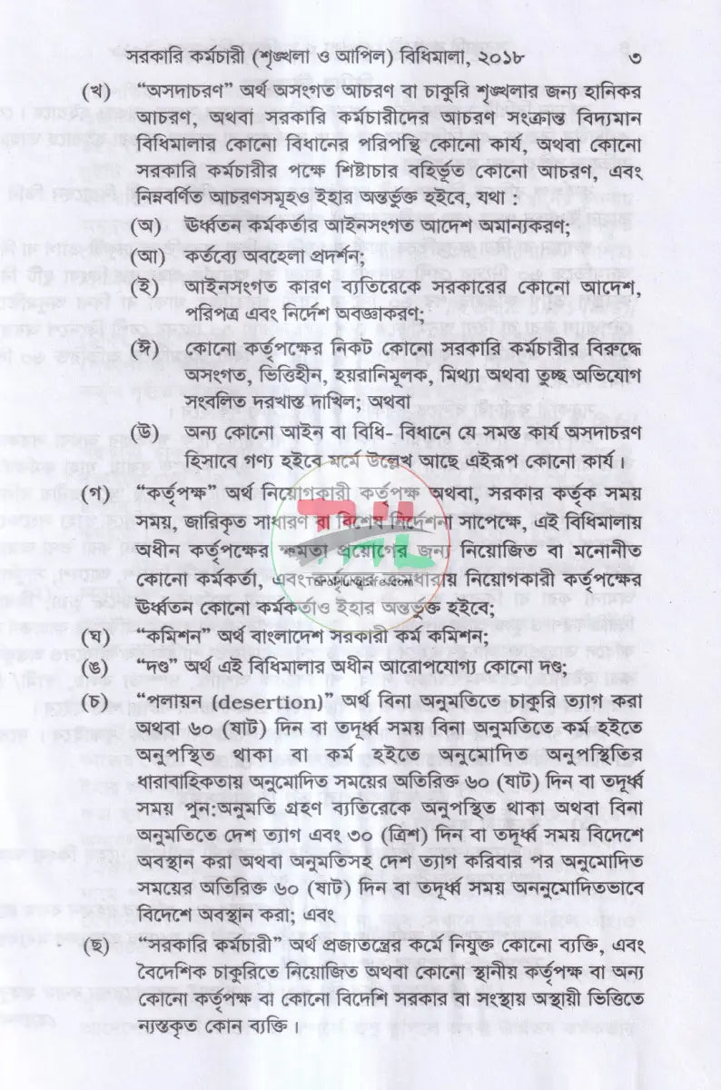 সরকারী কর্মচারী শৃঙ্খলা আপীল বিধি Law Books