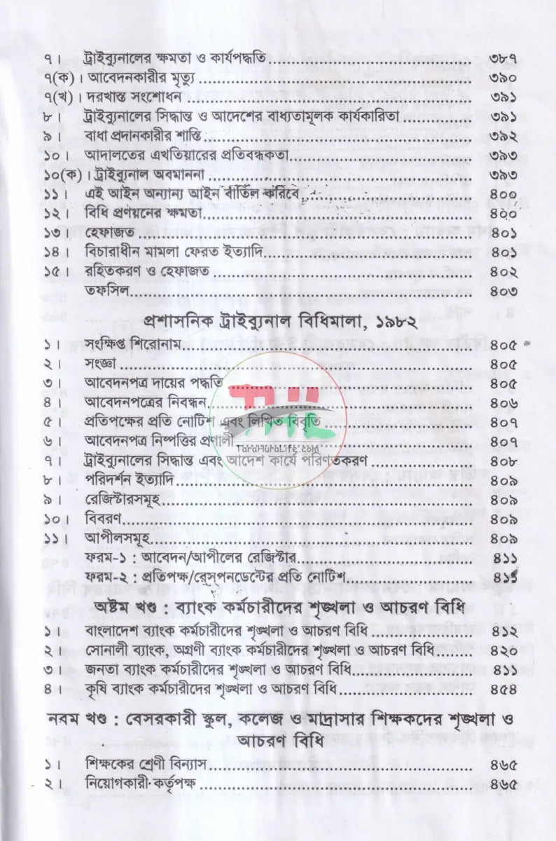 সরকারী কর্মচারী শৃঙ্খলা আপীল বিধি Law Books