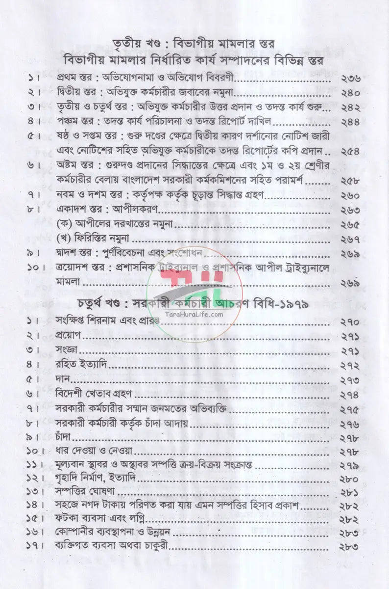 সরকারী কর্মচারী শৃঙ্খলা আপীল বিধি Law Books