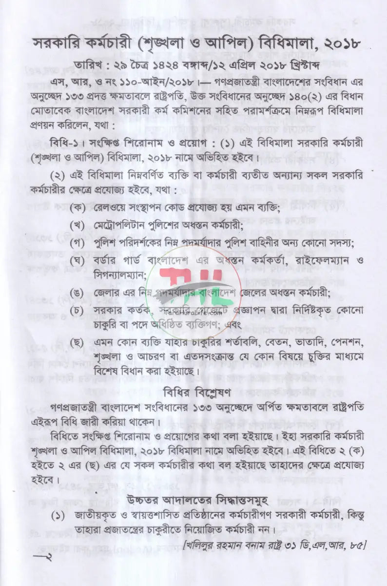 সরকারী কর্মচারী শৃঙ্খলা আপীল বিধি Law Books