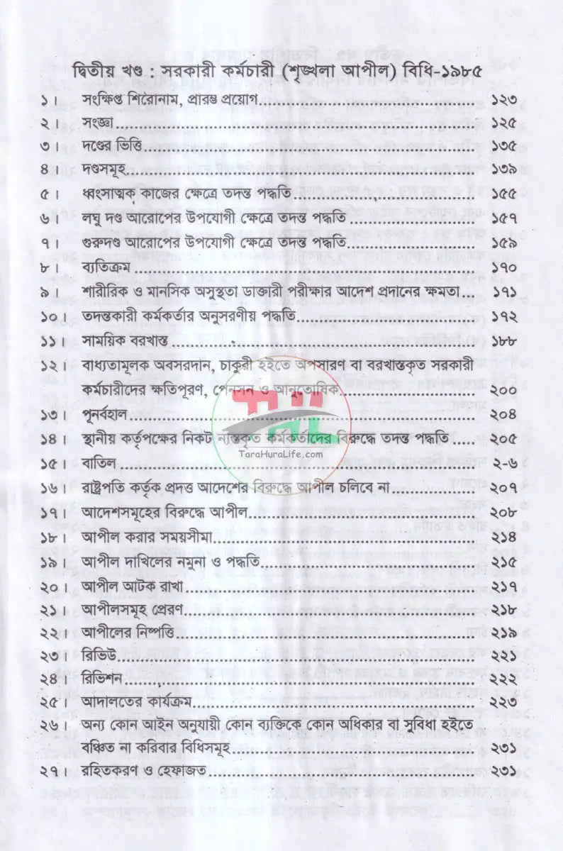 সরকারী কর্মচারী শৃঙ্খলা আপীল বিধি Law Books