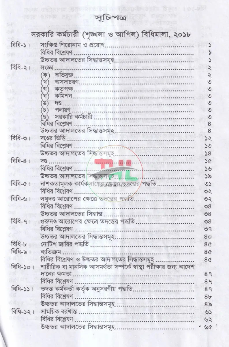 সরকারী কর্মচারী শৃঙ্খলা আপীল বিধি Law Books