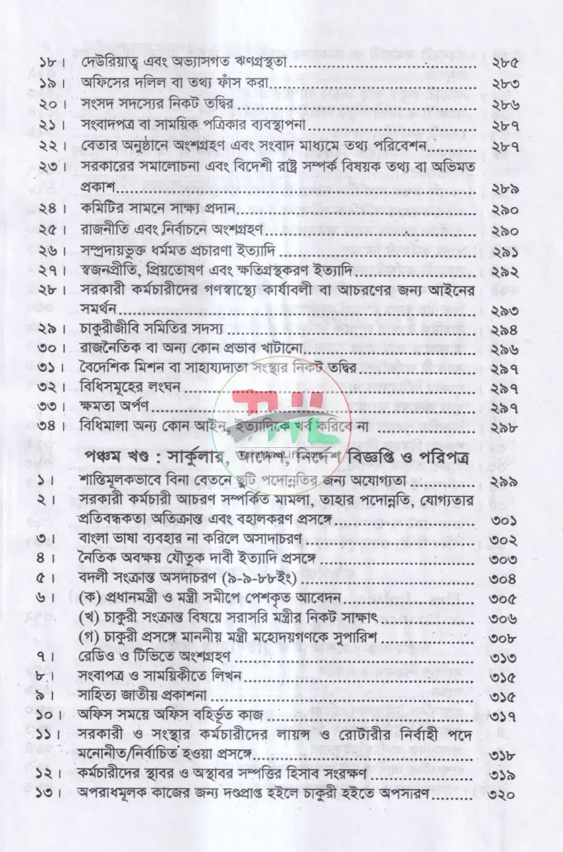 সরকারী কর্মচারী শৃঙ্খলা আপীল বিধি Law Books