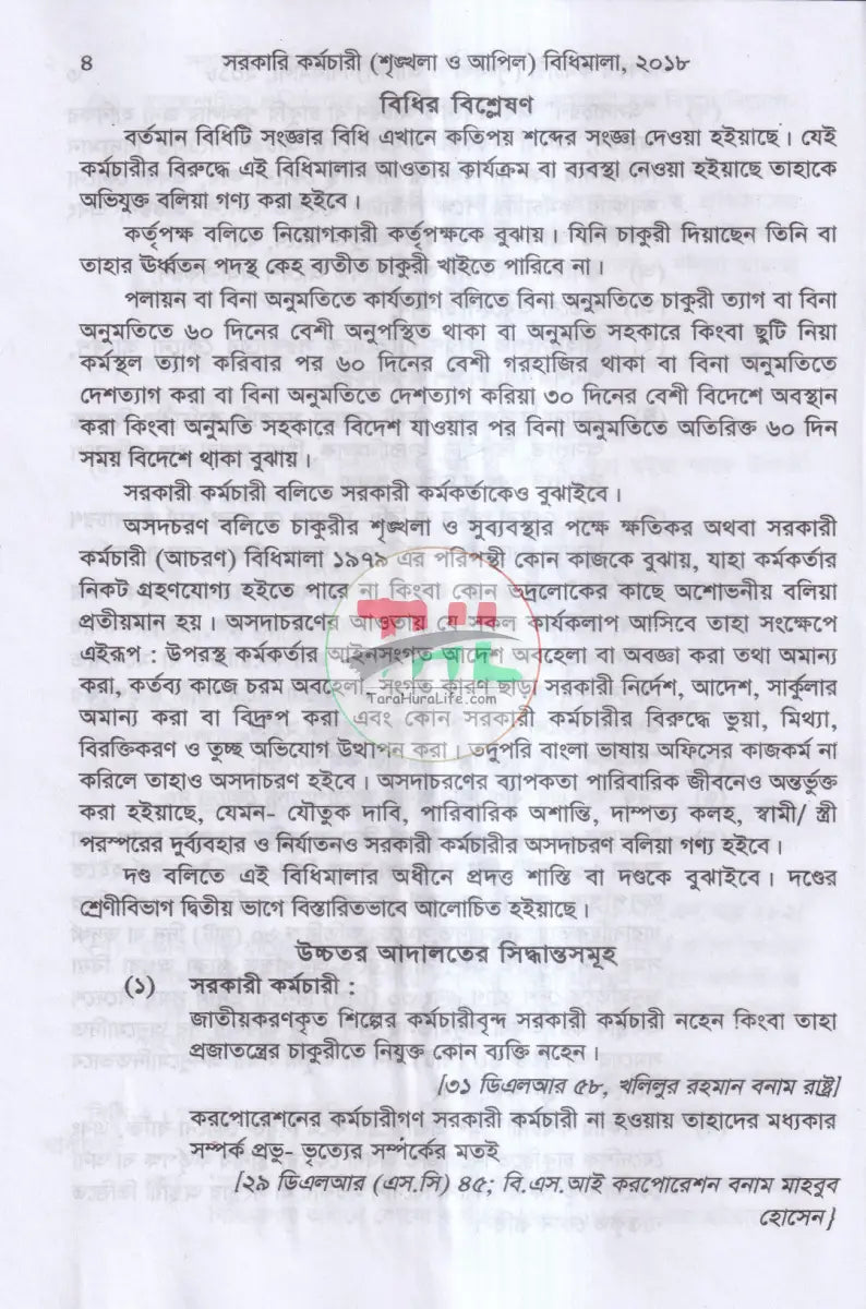 সরকারী কর্মচারী শৃঙ্খলা আপীল বিধি Law Books