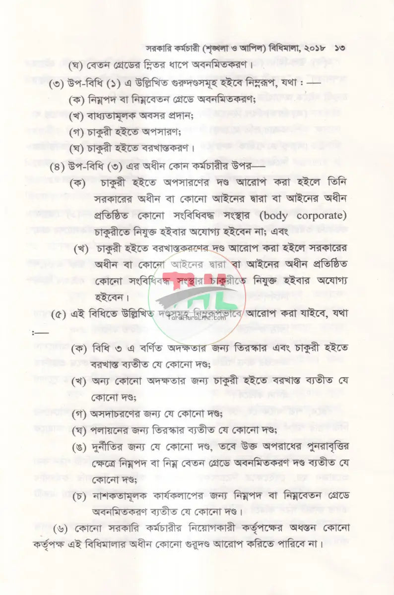 সরকারি কর্মচারী শৃঙ্খলা ও আপিল বিধিমালা Law Books