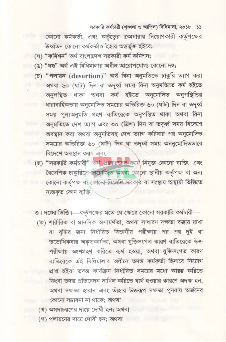 সরকারি কর্মচারী শৃঙ্খলা ও আপিল বিধিমালা Law Books