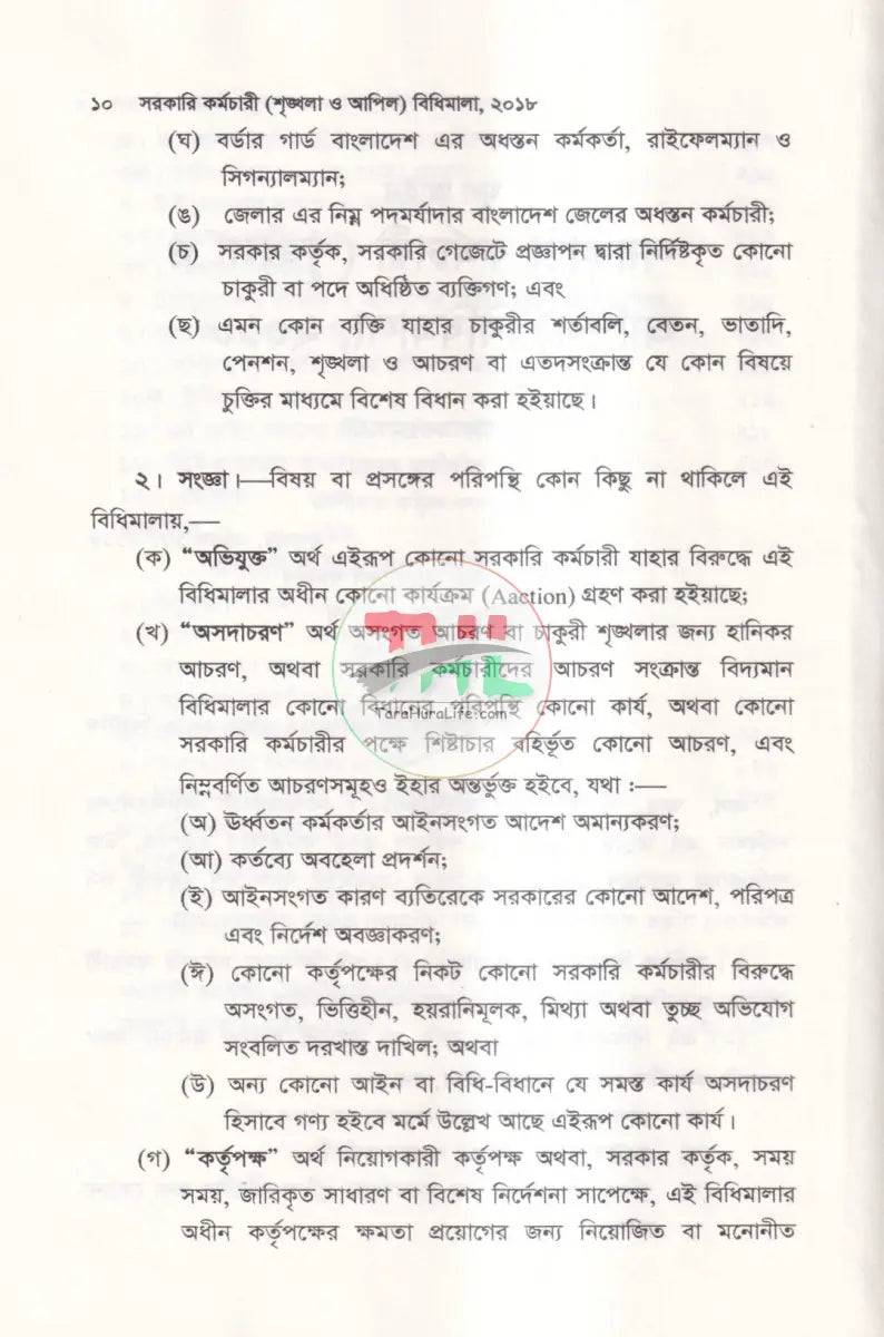 সরকারি কর্মচারী শৃঙ্খলা ও আপিল বিধিমালা Law Books