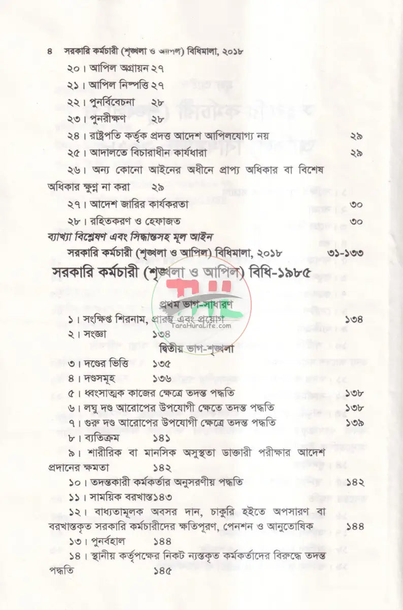 সরকারি কর্মচারী শৃঙ্খলা ও আপিল বিধিমালা Law Books