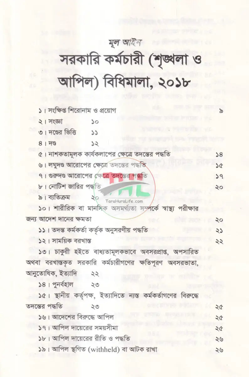 সরকারি কর্মচারী শৃঙ্খলা ও আপিল বিধিমালা Law Books