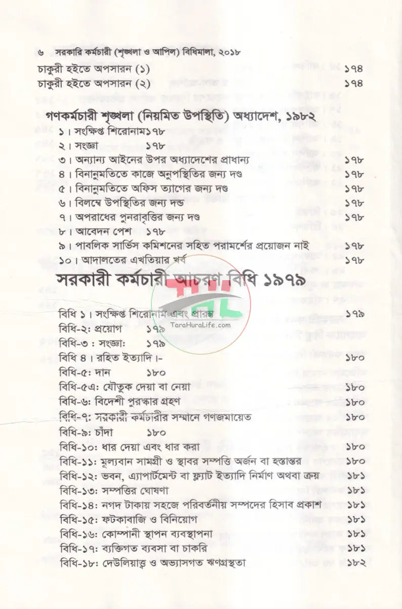 সরকারি কর্মচারী শৃঙ্খলা ও আপিল বিধিমালা Law Books